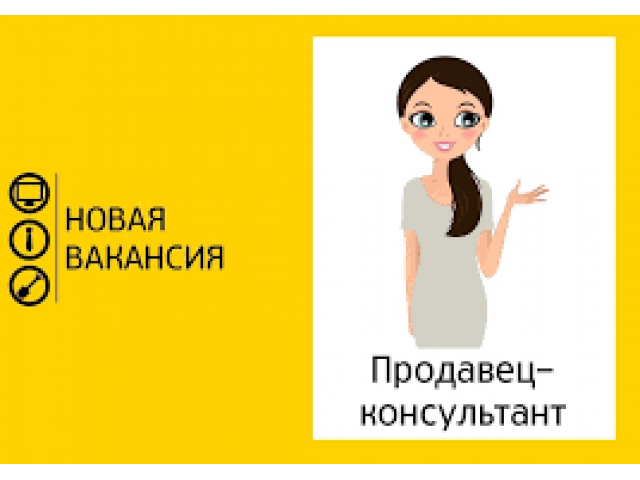 Продавец-консультант