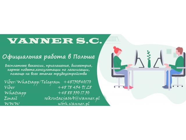 Официальная работа в Польше